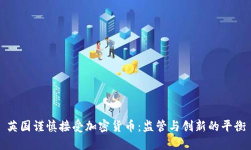 英国谨慎接受加密货币：监管与创新的平衡
