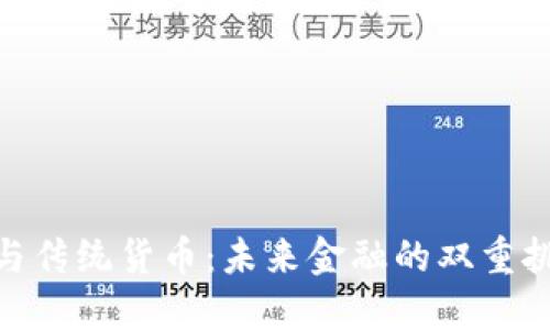 加密货币与传统货币：未来金融的双重挑战与机遇