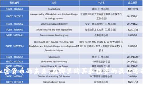 加密货币的未来：在哪里购买和投资的最佳选择