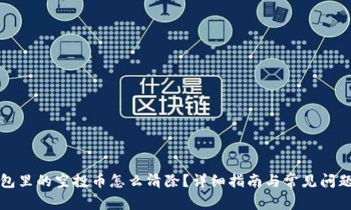 TP钱包里的空投币怎么清除？详细指南与常见问题解答