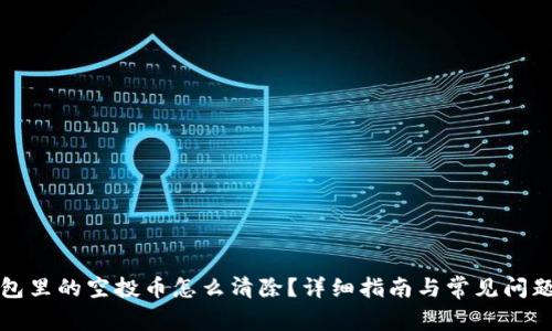TP钱包里的空投币怎么清除？详细指南与常见问题解答
