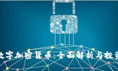 SWC数字加密货币：全面解析与投资前景