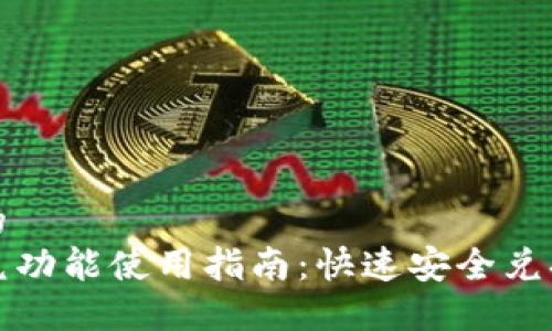 思考一个的
TP钱包闪兑功能使用指南：快速安全兑换数字资产
