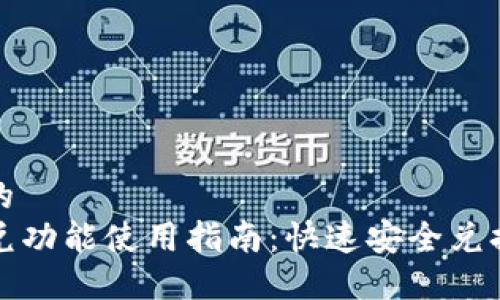 思考一个的
TP钱包闪兑功能使用指南：快速安全兑换数字资产
