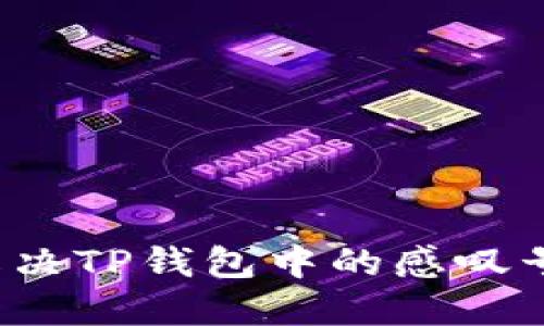 如何解决TP钱包中的感叹号问题？