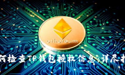 如何检查TP钱包授权信息：详尽指南