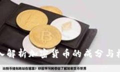 深入解析加密货币的成分与机制