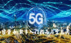 接触加密货币：新手入门指南与常见问题解答