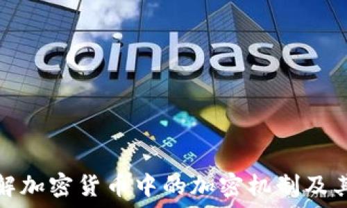  
深入理解加密货币中的加密机制及其重要性