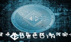 思考一个的  深度解析加密货币热钱包原理：如何
