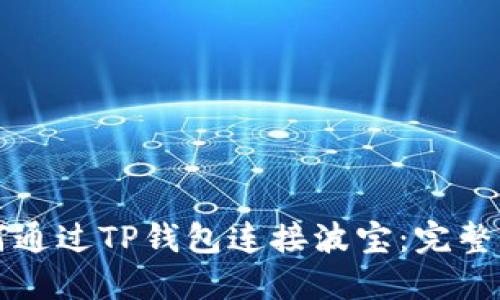 如何通过TP钱包连接波宝：完整指南
