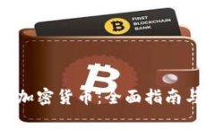 如何兑现加密货币：全面指南与步骤解析
