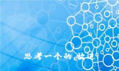 思考一个的，放进