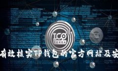 如何有效核实TP钱包的官方网站及安全性