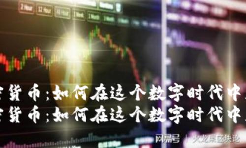 解密加密货币：如何在这个数字时代中获得收益
解密加密货币：如何在这个数字时代中获得收益