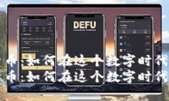 解密加密货币：如何在这个数字时代中获得收益