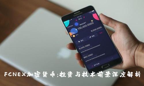 FCNEX加密货币：投资与技术前景深度解析
