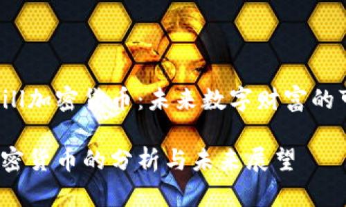 了解Hill加密货币：未来数字财富的可能性

Hill加密货币的分析与未来展望