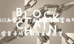 了解Hill加密货币：未来数字财富的可能性Hill加密