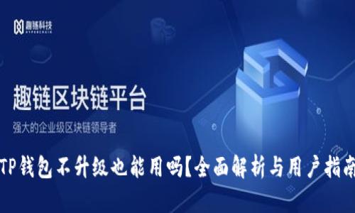 TP钱包不升级也能用吗？全面解析与用户指南