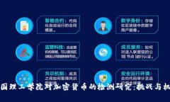 帝国理工学院对加密货币的检测研究：挑战与机