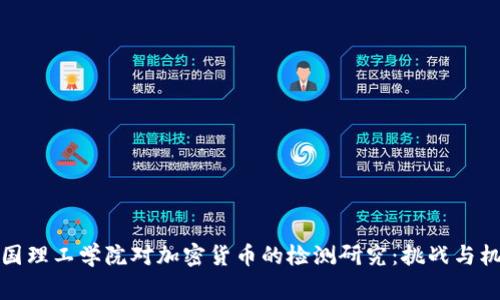 帝国理工学院对加密货币的检测研究：挑战与机遇