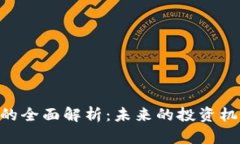 USC加密货币的全面解析：未来的投资机会与市场