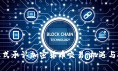 : 香港正式承认加密货币交易：机遇与挑战并存