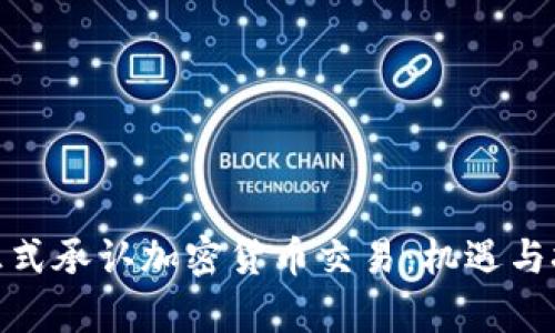 : 香港正式承认加密货币交易：机遇与挑战并存