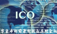 未来加密数字货币的前景分析及其对金融市场的