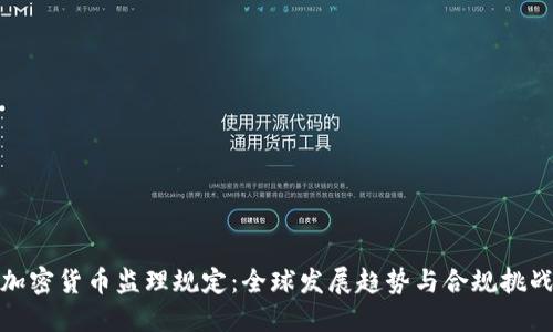 加密货币监理规定：全球发展趋势与合规挑战