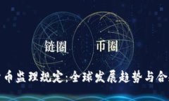 加密货币监理规定：全球发展趋势与合规挑战