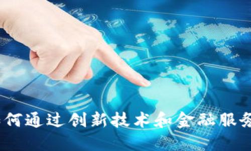 tP钱包：如何通过创新技术和金融服务实现盈利