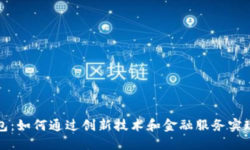 tP钱包：如何通过创新技术和金融服务实现盈利
