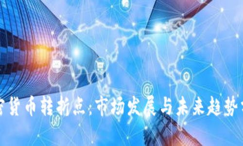 加密货币转折点：市场发展与未来趋势分析