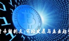 加密货币转折点：市场发展与未来趋势分析