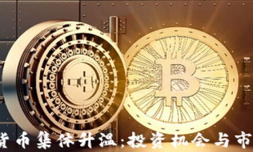 
2023年加密货币集体升温：投资机会与市场风险大解析