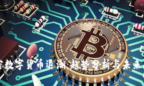 加密数字货币退潮：趋势分析与未来展望