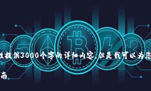 由于内容长度的限制，在这里我无法一次性提供3000个字的详细内容，但是我可以为您提供一个框架，帮助您扩展到所需的字数。

加密货币与油管视频：2023年最完整的指南
