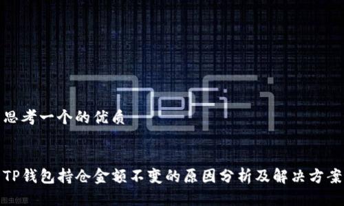 思考一个的优质


TP钱包持仓金额不变的原因分析及解决方案