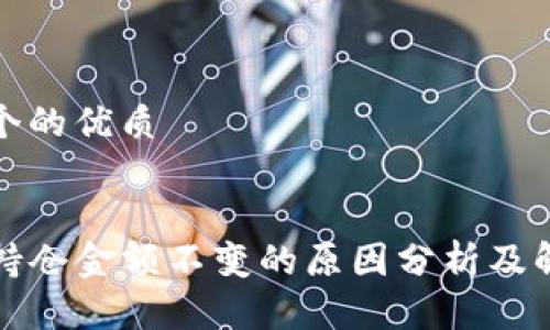 思考一个的优质


TP钱包持仓金额不变的原因分析及解决方案