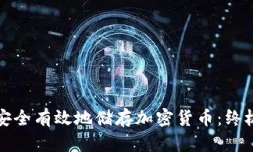 如何安全有效地储存加密货币：终极指南