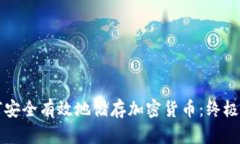 如何安全有效地储存加密货币：终极指南