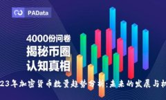 2023年加密货币数量趋势分析：未来的发展与机会