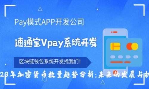 2023年加密货币数量趋势分析：未来的发展与机会