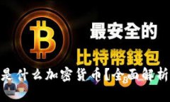 ## wewe是什么加密货币？全面解析与市场前景
