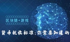 加密货币税收标准：你需要知道的一切