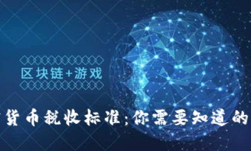 加密货币税收标准：你需要知道的一切