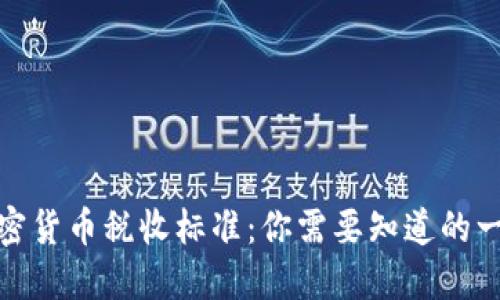 加密货币税收标准：你需要知道的一切