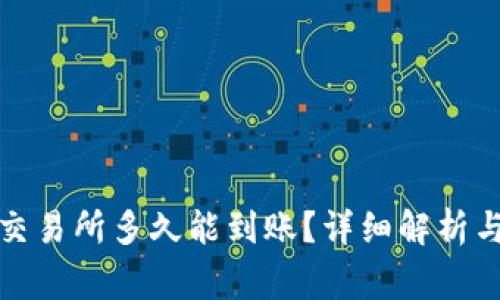 TP钱包转账到交易所多久能到账？详细解析与常见问题解答